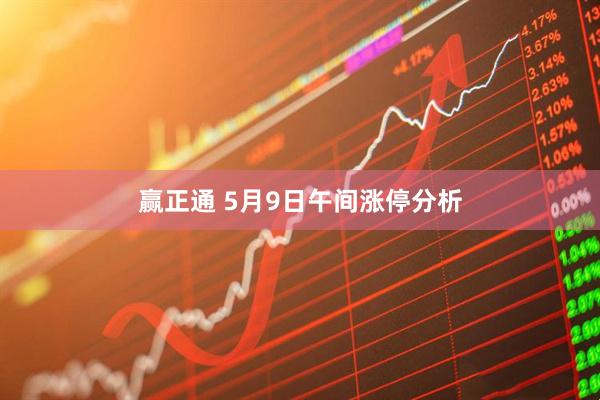 赢正通 5月9日午间涨停分析