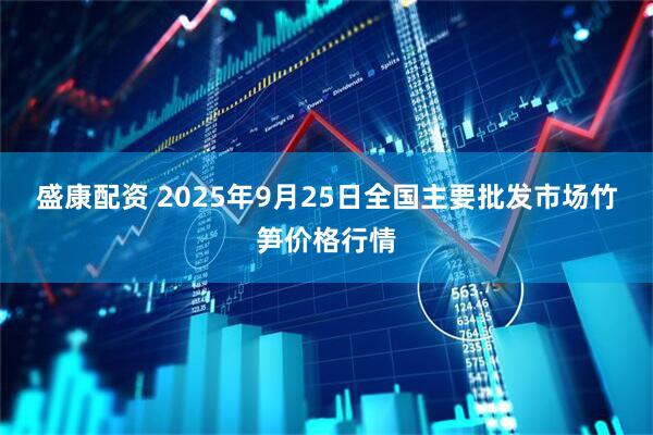 盛康配资 2025年9月25日全国主要批发市场竹笋价格行情
