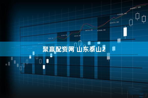 聚赢配资网 山东泰山2